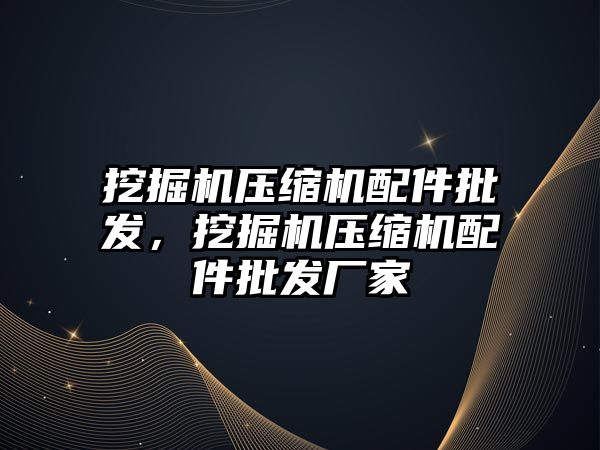 挖掘機壓縮機配件批發，挖掘機壓縮機配件批發廠家