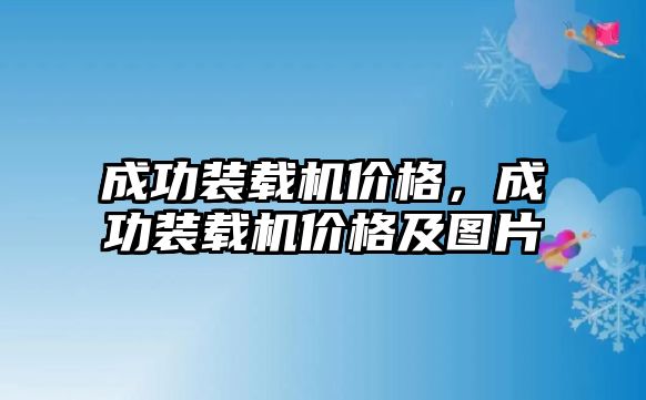 成功裝載機價格，成功裝載機價格及圖片