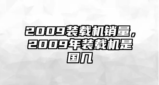 2009裝載機(jī)銷量，2009年裝載機(jī)是國(guó)幾