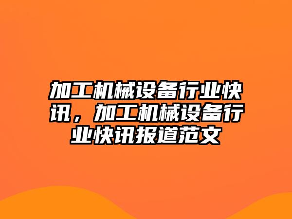 加工機械設備行業快訊，加工機械設備行業快訊報道范文