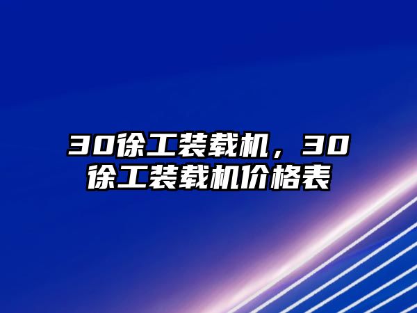 30徐工裝載機，30徐工裝載機價格表