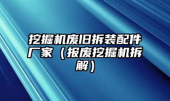 挖掘機廢舊拆裝配件廠家（報廢挖掘機拆解）