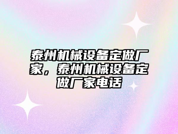 泰州機械設(shè)備定做廠家，泰州機械設(shè)備定做廠家電話