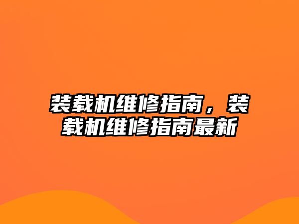 裝載機維修指南，裝載機維修指南最新