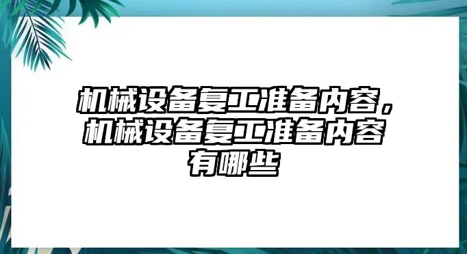 機械設備復工準備內容，機械設備復工準備內容有哪些