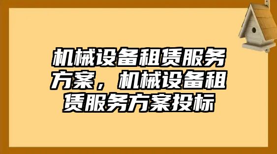 機械設備租賃服務方案，機械設備租賃服務方案投標