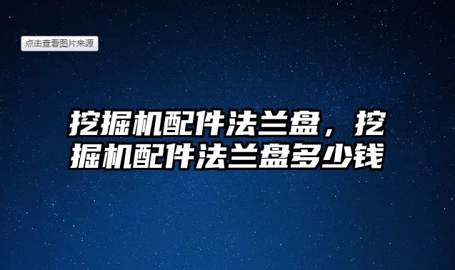 挖掘機配件法蘭盤，挖掘機配件法蘭盤多少錢