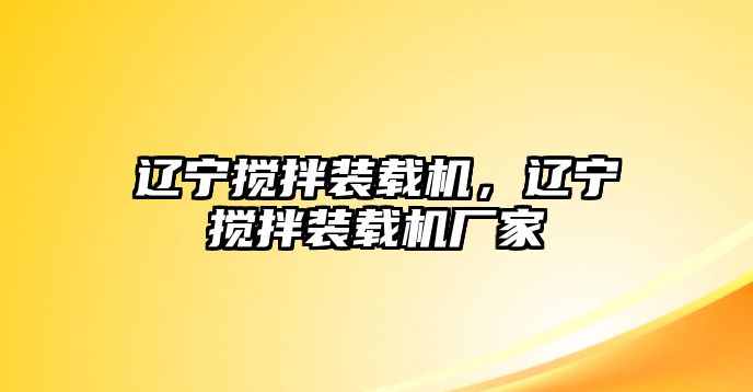 遼寧攪拌裝載機，遼寧攪拌裝載機廠家