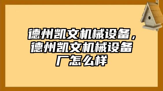 德州凱文機械設備，德州凱文機械設備廠怎么樣