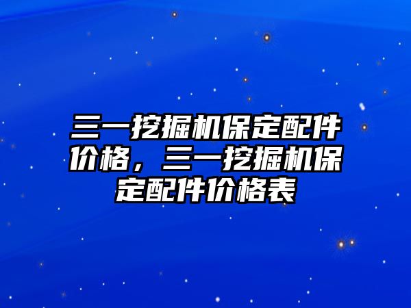 三一挖掘機保定配件價格，三一挖掘機保定配件價格表