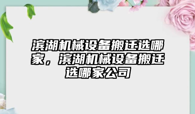 濱湖機械設備搬遷選哪家，濱湖機械設備搬遷選哪家公司