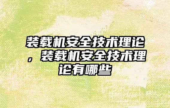 裝載機安全技術理論，裝載機安全技術理論有哪些