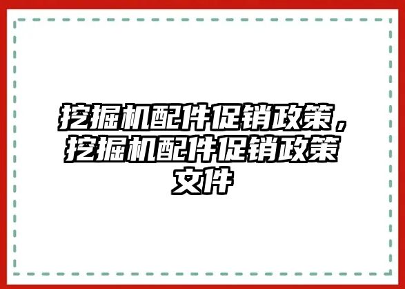 挖掘機配件促銷政策，挖掘機配件促銷政策文件