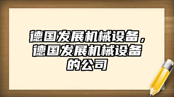 德國(guó)發(fā)展機(jī)械設(shè)備，德國(guó)發(fā)展機(jī)械設(shè)備的公司