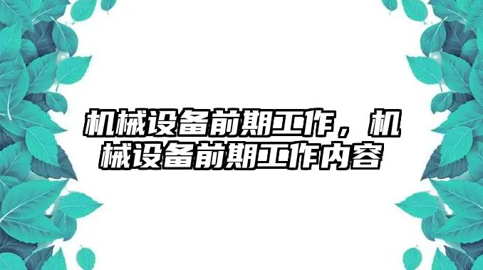 機械設備前期工作，機械設備前期工作內容