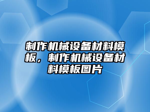 制作機械設備材料模板，制作機械設備材料模板圖片