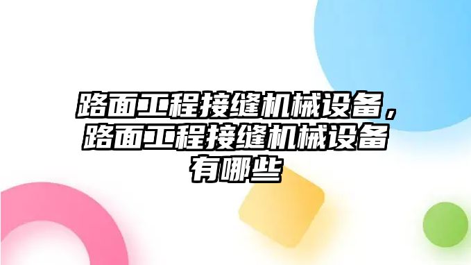 路面工程接縫機(jī)械設(shè)備，路面工程接縫機(jī)械設(shè)備有哪些