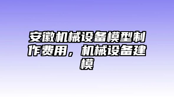 安徽機(jī)械設(shè)備模型制作費(fèi)用，機(jī)械設(shè)備建模