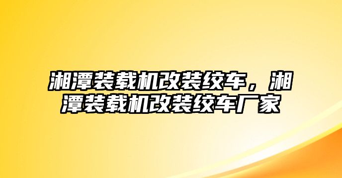 湘潭裝載機改裝絞車，湘潭裝載機改裝絞車廠家