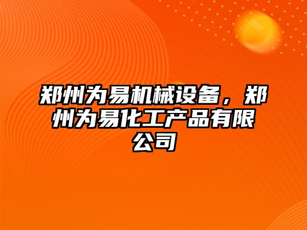 鄭州為易機械設(shè)備，鄭州為易化工產(chǎn)品有限公司