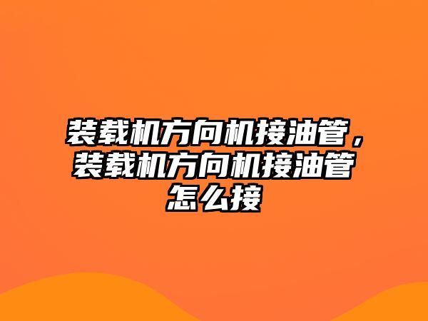 裝載機方向機接油管，裝載機方向機接油管怎么接