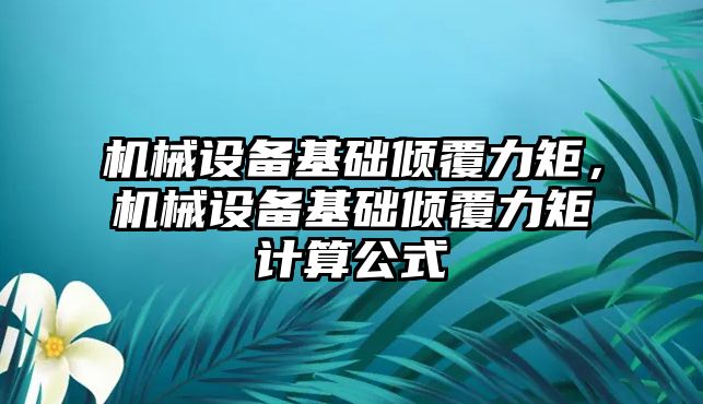 機械設備基礎傾覆力矩，機械設備基礎傾覆力矩計算公式