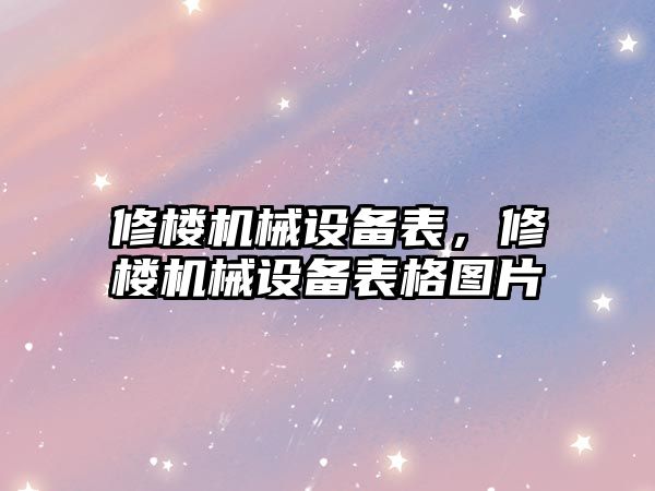 修樓機械設備表，修樓機械設備表格圖片