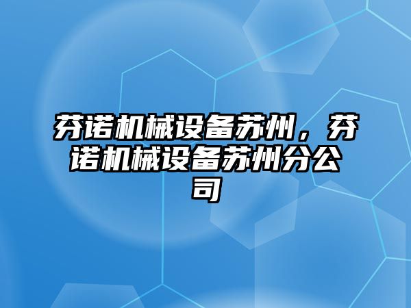 芬諾機(jī)械設(shè)備蘇州，芬諾機(jī)械設(shè)備蘇州分公司