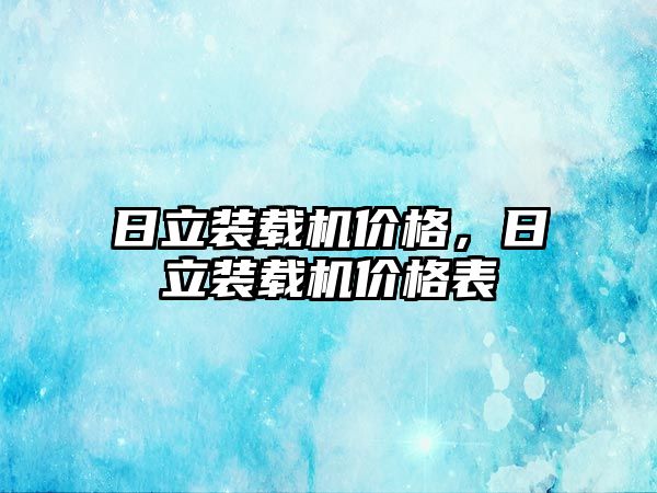 日立裝載機價格，日立裝載機價格表