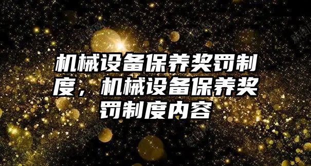 機械設備保養獎罰制度，機械設備保養獎罰制度內容