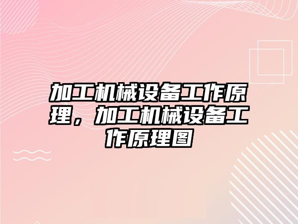 加工機械設備工作原理，加工機械設備工作原理圖