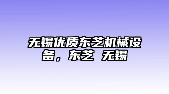 無錫優質東芝機械設備，東芝 無錫