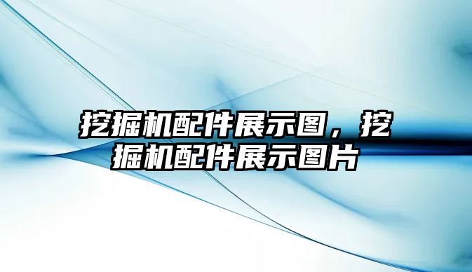 挖掘機配件展示圖，挖掘機配件展示圖片