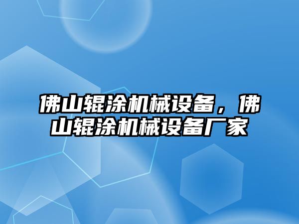 佛山輥涂機械設備，佛山輥涂機械設備廠家