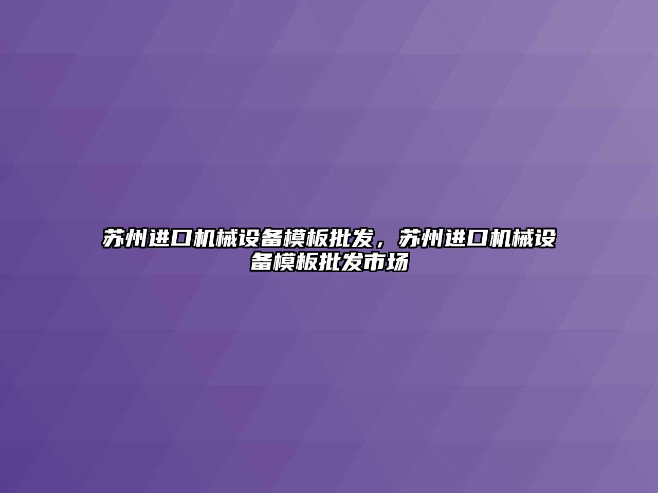 蘇州進口機械設備模板批發，蘇州進口機械設備模板批發市場