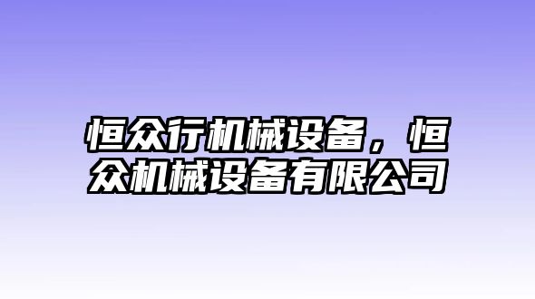 恒眾行機械設備，恒眾機械設備有限公司