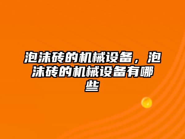 泡沫磚的機械設(shè)備，泡沫磚的機械設(shè)備有哪些