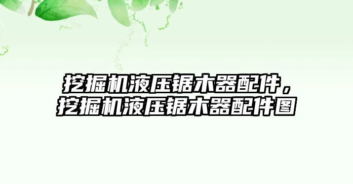 挖掘機液壓鋸木器配件，挖掘機液壓鋸木器配件圖