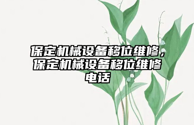 保定機械設備移位維修，保定機械設備移位維修電話