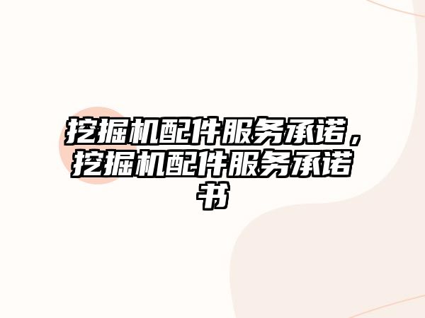 挖掘機配件服務承諾，挖掘機配件服務承諾書