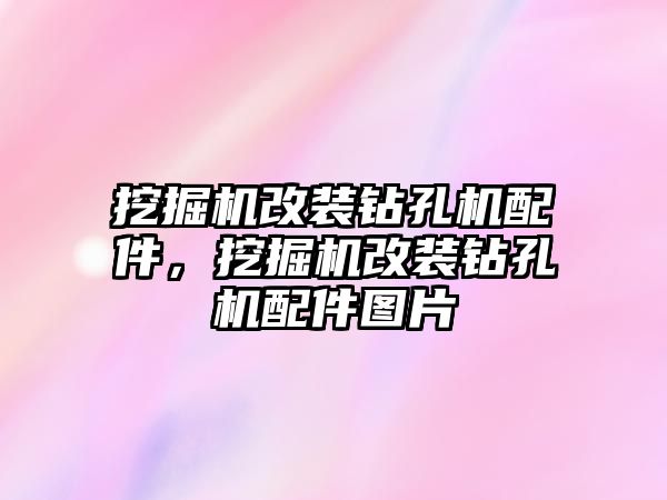 挖掘機改裝鉆孔機配件，挖掘機改裝鉆孔機配件圖片