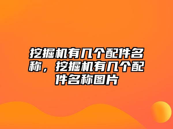 挖掘機有幾個配件名稱，挖掘機有幾個配件名稱圖片