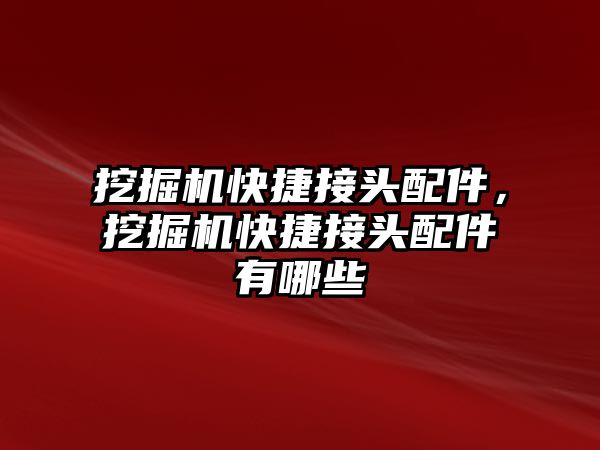 挖掘機快捷接頭配件，挖掘機快捷接頭配件有哪些