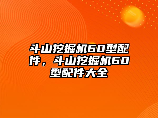 斗山挖掘機60型配件，斗山挖掘機60型配件大全