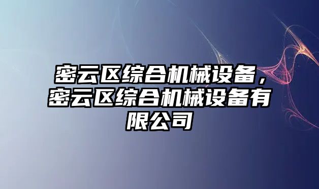 密云區綜合機械設備，密云區綜合機械設備有限公司