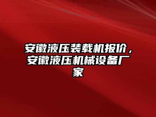 安徽液壓裝載機(jī)報(bào)價(jià)，安徽液壓機(jī)械設(shè)備廠家