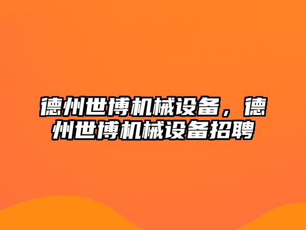 德州世博機械設備，德州世博機械設備招聘