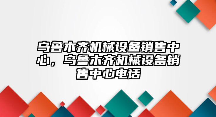 烏魯木齊機械設(shè)備銷售中心，烏魯木齊機械設(shè)備銷售中心電話