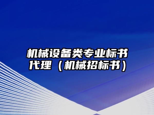 機械設(shè)備類專業(yè)標書代理（機械招標書）