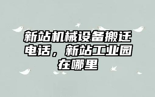 新站機械設備搬遷電話，新站工業園在哪里